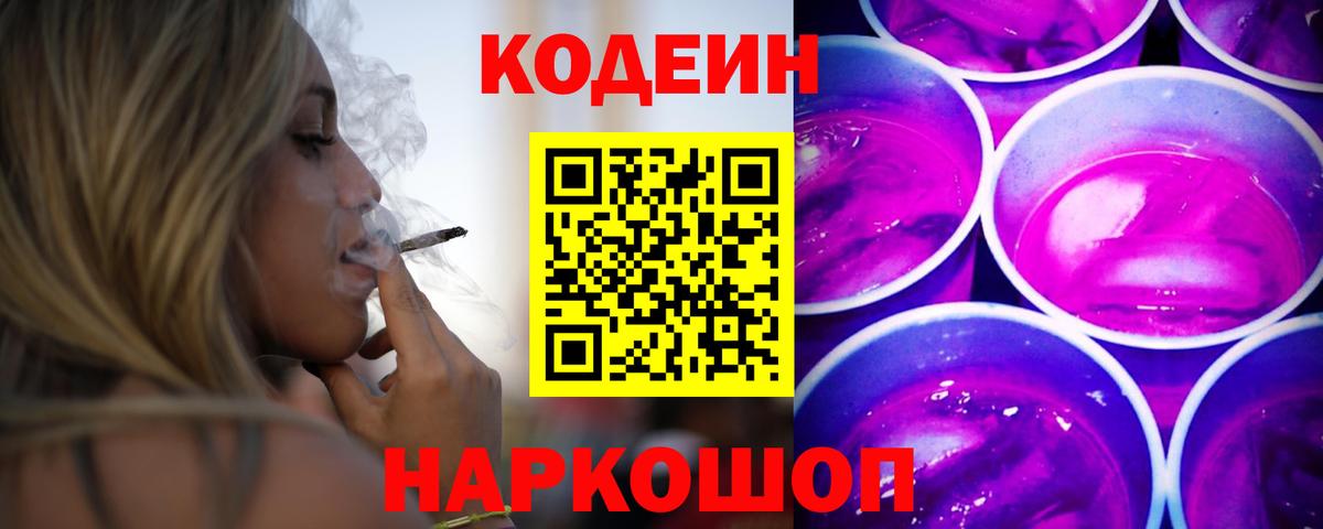 Кодеин напиток Lean (лин)  Вход с VPN  Кодеин Purple Drank  Апатиты 